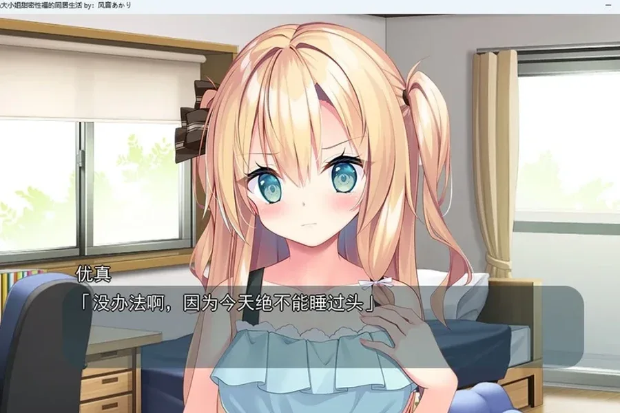 与青梅竹马大小姐甜密性福的同居生活 与青梅竹马大小姐甜密性福的同居生活游戏论坛汉化资源 封面图
