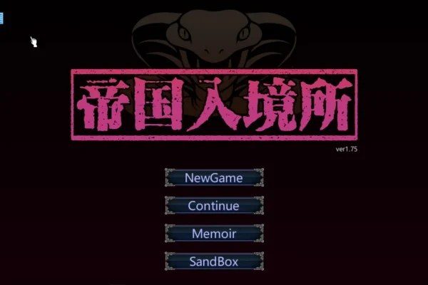 帝国入境所 剧情分支 展示图 4