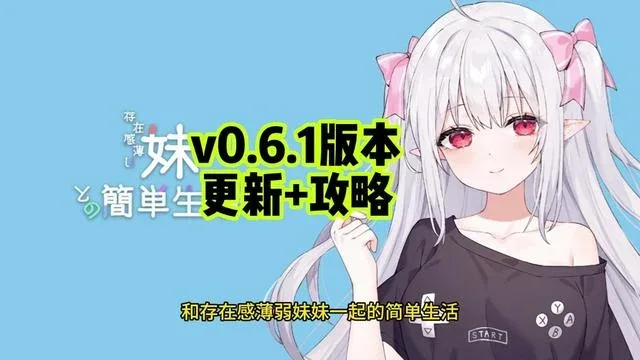 和存在感薄弱妹妹一起的简单生活 和存在感薄弱妹妹一起的简单生活游戏官网安装教程 封面图