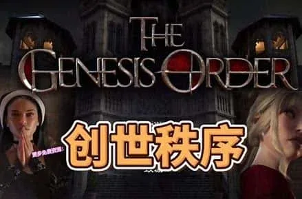 创世秩序 游戏截图 预览图