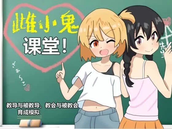 雌小鬼课堂 故事片段 内容截图 3