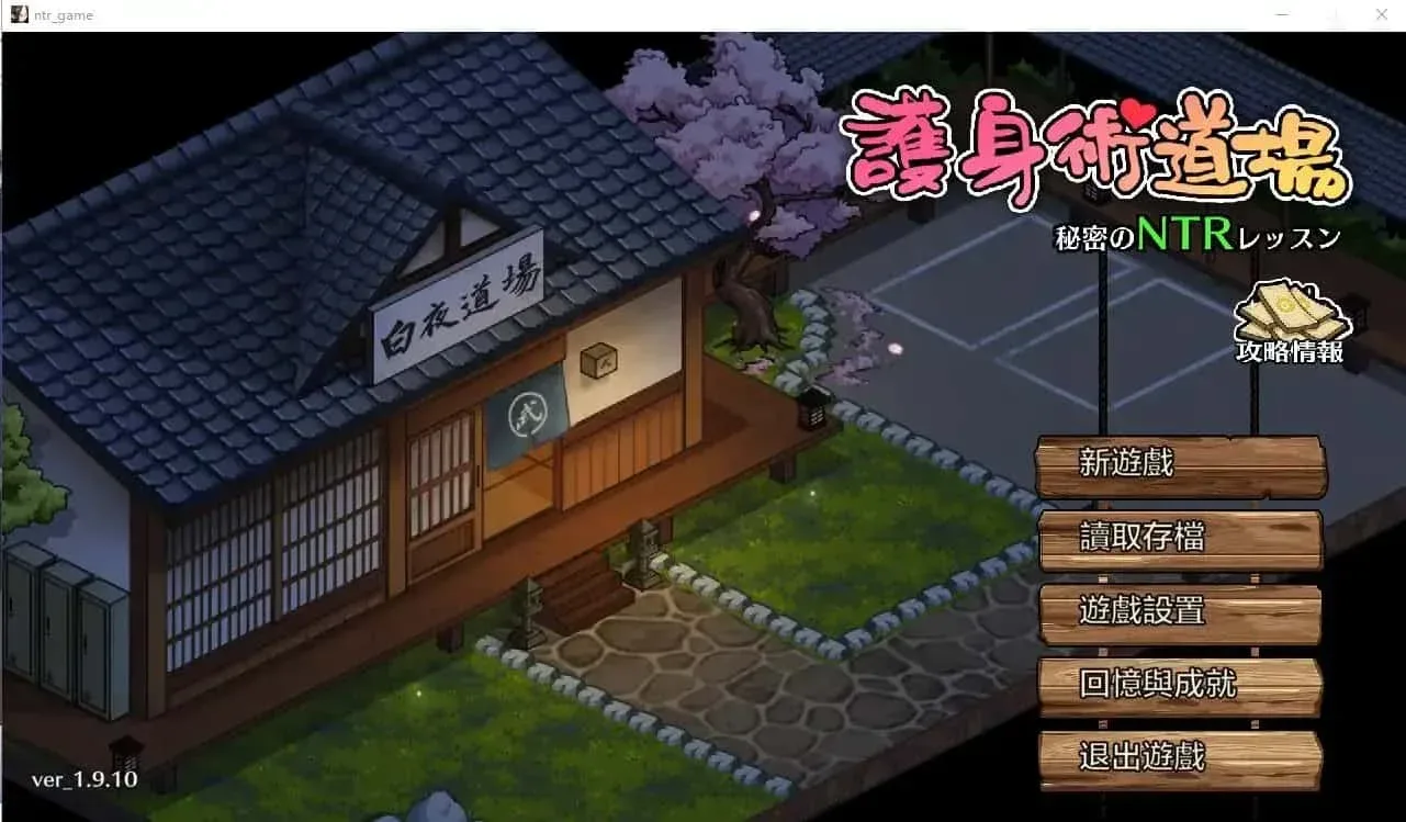 护身术道场 护身术道场游戏论坛全流程 封面图