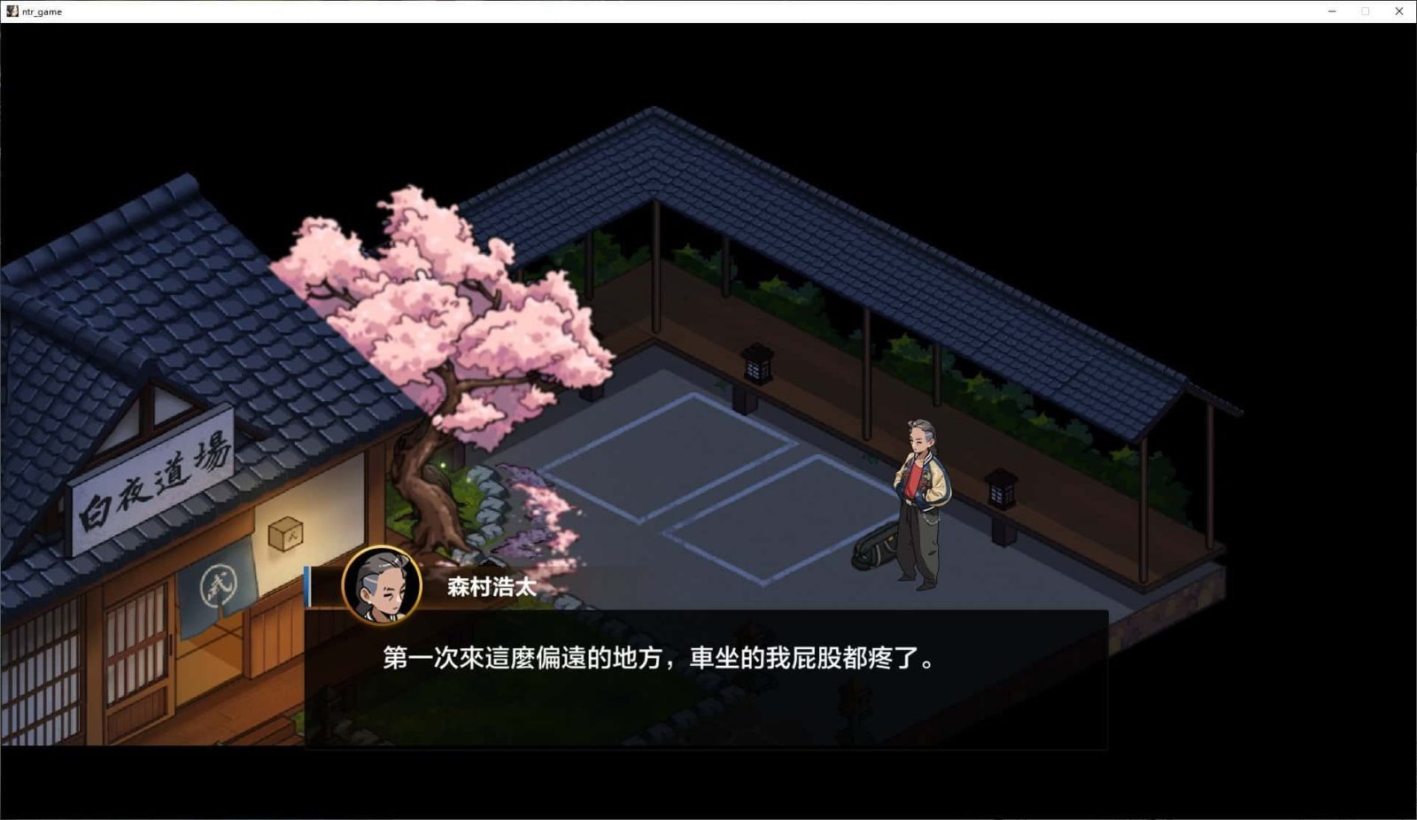 护身术道场 角色路线 画面 4