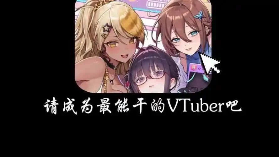 请成为最能干的VTuber吧！ 故事片段 演示图 4