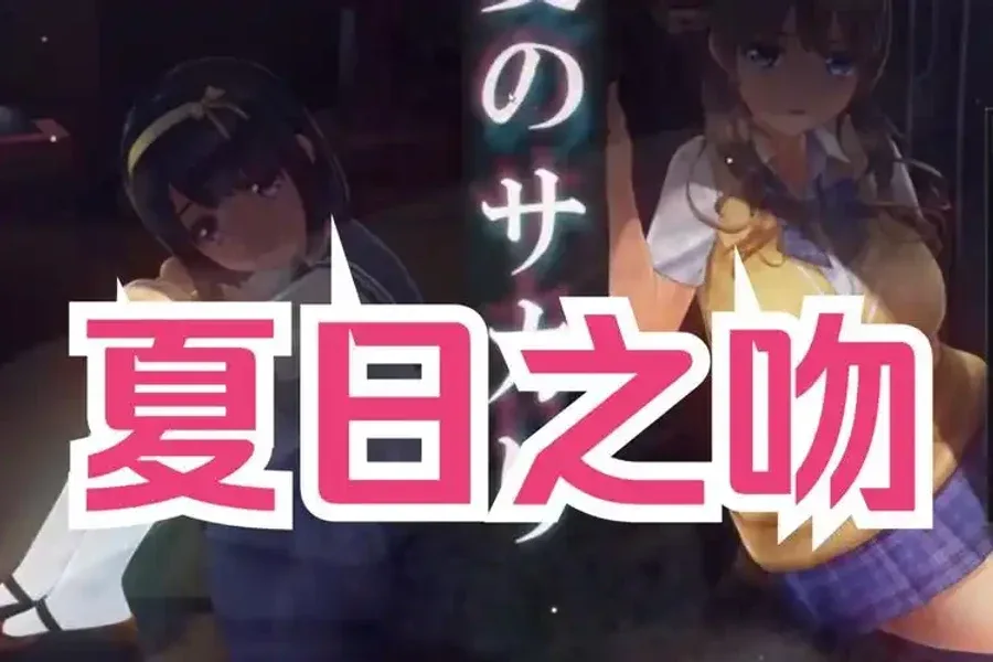 夏日之吻 故事片段 演示图