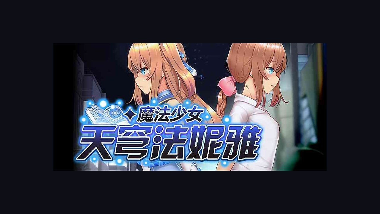 魔法少女天穹法妮雅MagicalGirlCelesphonia 攻略要点 场景图 4