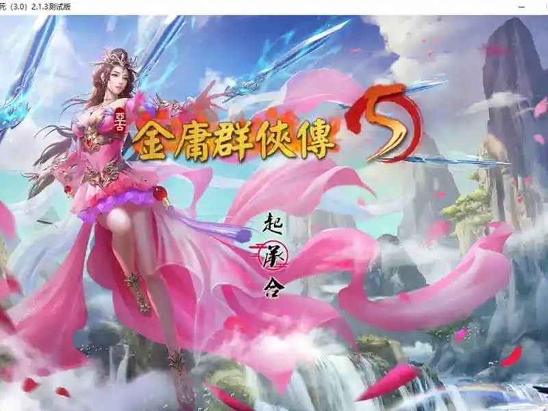 金庸群侠传5爱与死仙狐MOD六周年 剧情互动 预览图