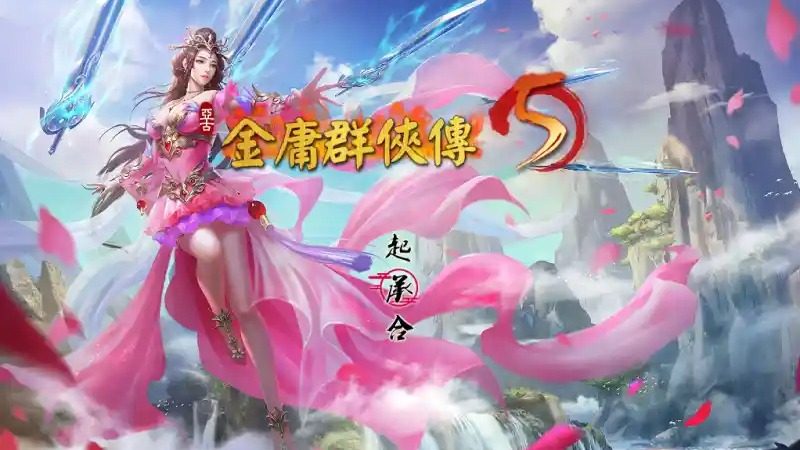 金庸群侠传5爱与死仙狐MOD六周年 剧情互动 内容截图 5